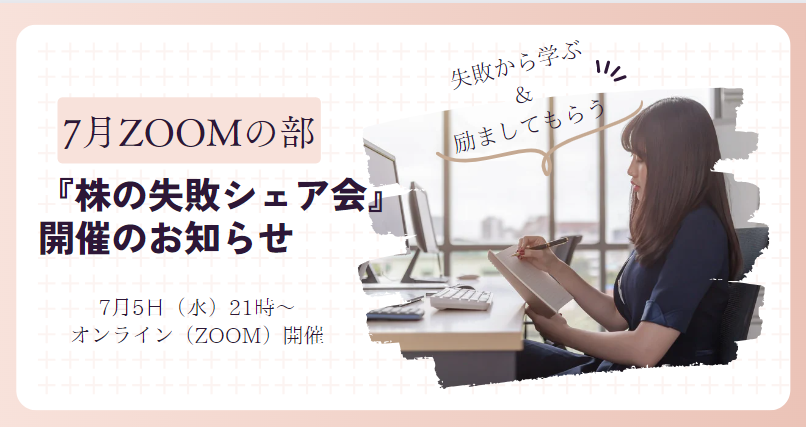 【株に興味がある女子の会】私はこれで大失敗しました!みなさんこれは気を付けてください!失敗から学ぶ&励ましてもらう『株の失敗シェア会』開催のお ...