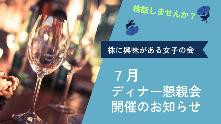 【株に興味がある女子の会】7月夜 「過去の講師大集合スペシャル!懇親飲み会」 開催のお知らせ | 女性の為の株式投資運用術